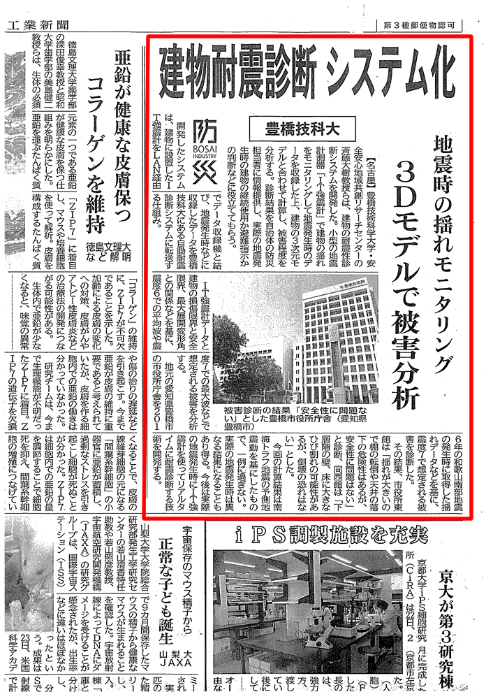建物耐震診断 システム化 平成29年5月23日付 日刊工業新聞27面 つながる防災 建物耐震診断 システム化 平成29年5月23日付 日刊工業新聞27面 つながる防災